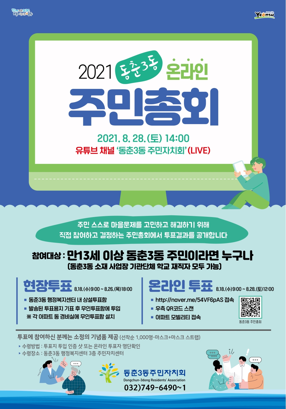 2021년 동춘3동 주민총회 개최(2021.8.28. 14:00)의 번째 이미지