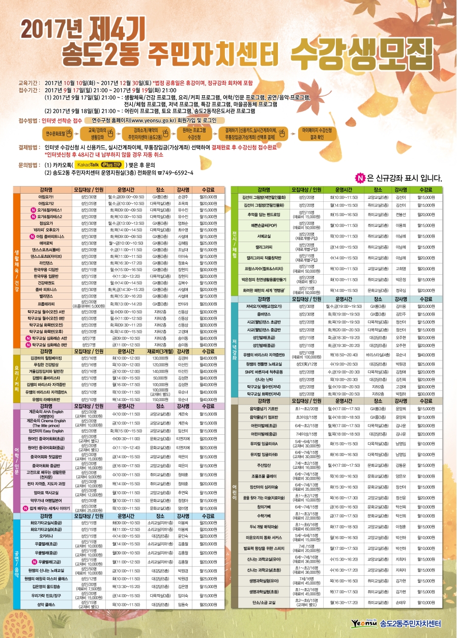 2017년도 제4기(10월~12월) 송도2동주민자치센터 수강생 모집 안내의 번째 이미지