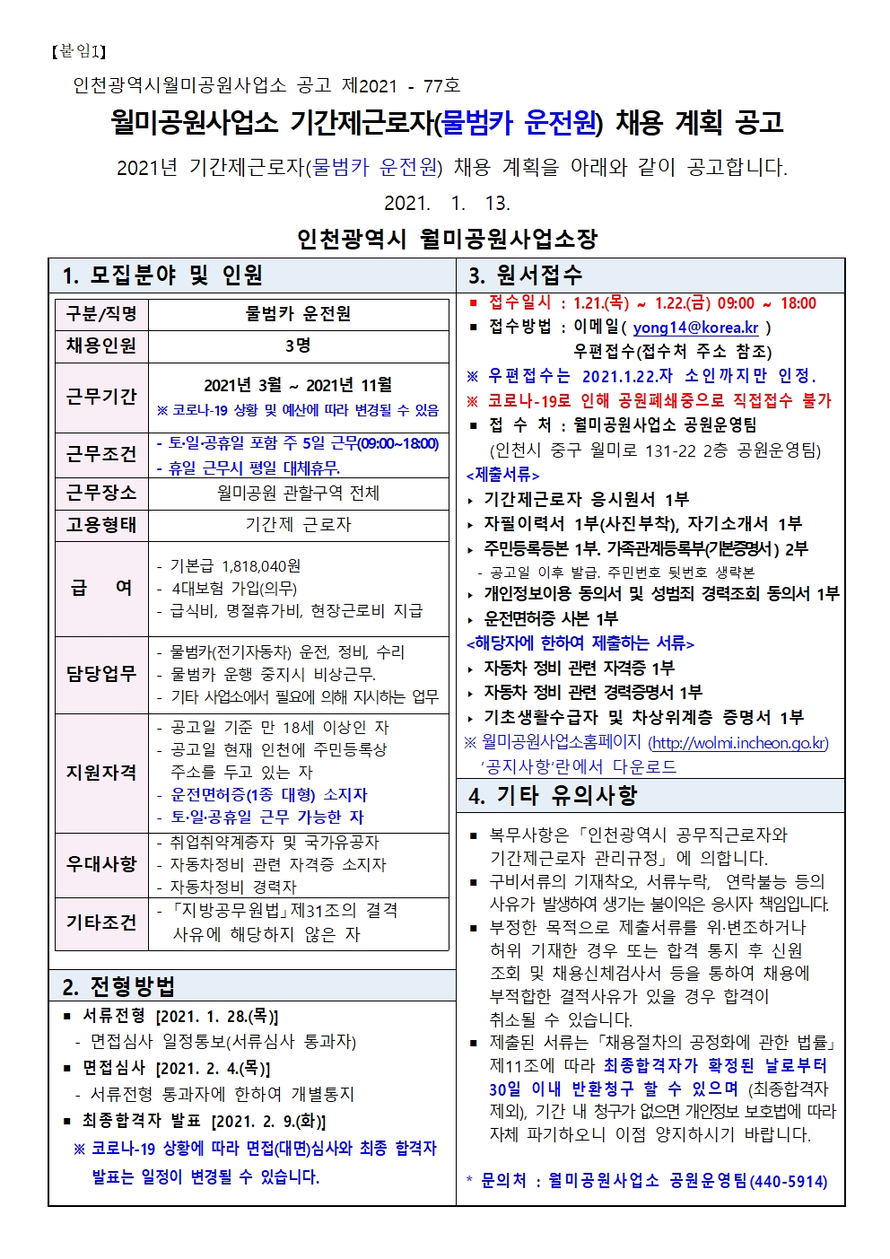 월미공원사업소 기간제근로자(물범카 운전원) 채용공고의 1번째 이미지