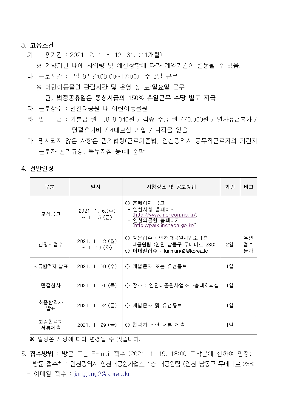 2021년 인천대공원 어린이동물원 기간제근로자 모집의 2번째 이미지