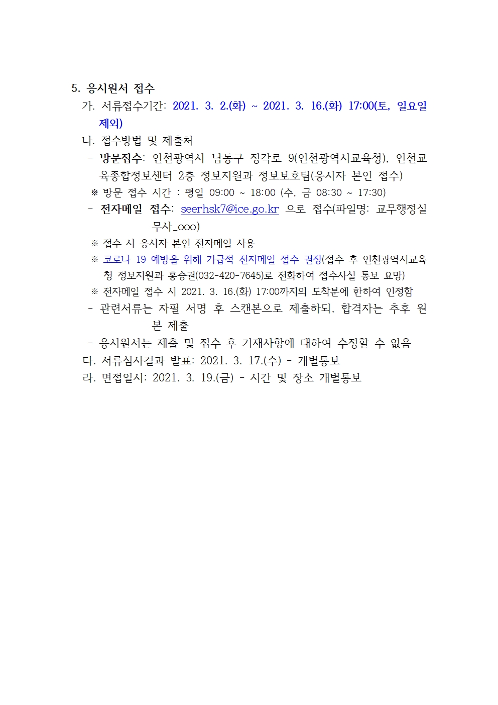 인천광역시교육청 정보지원과 교무행정실무사 채용 공고의 2번째 이미지