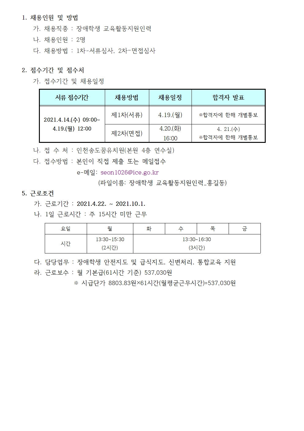 인천송도꿈유치원 장애학생 교육활동지원인력 채용 재공고의 2번째 이미지