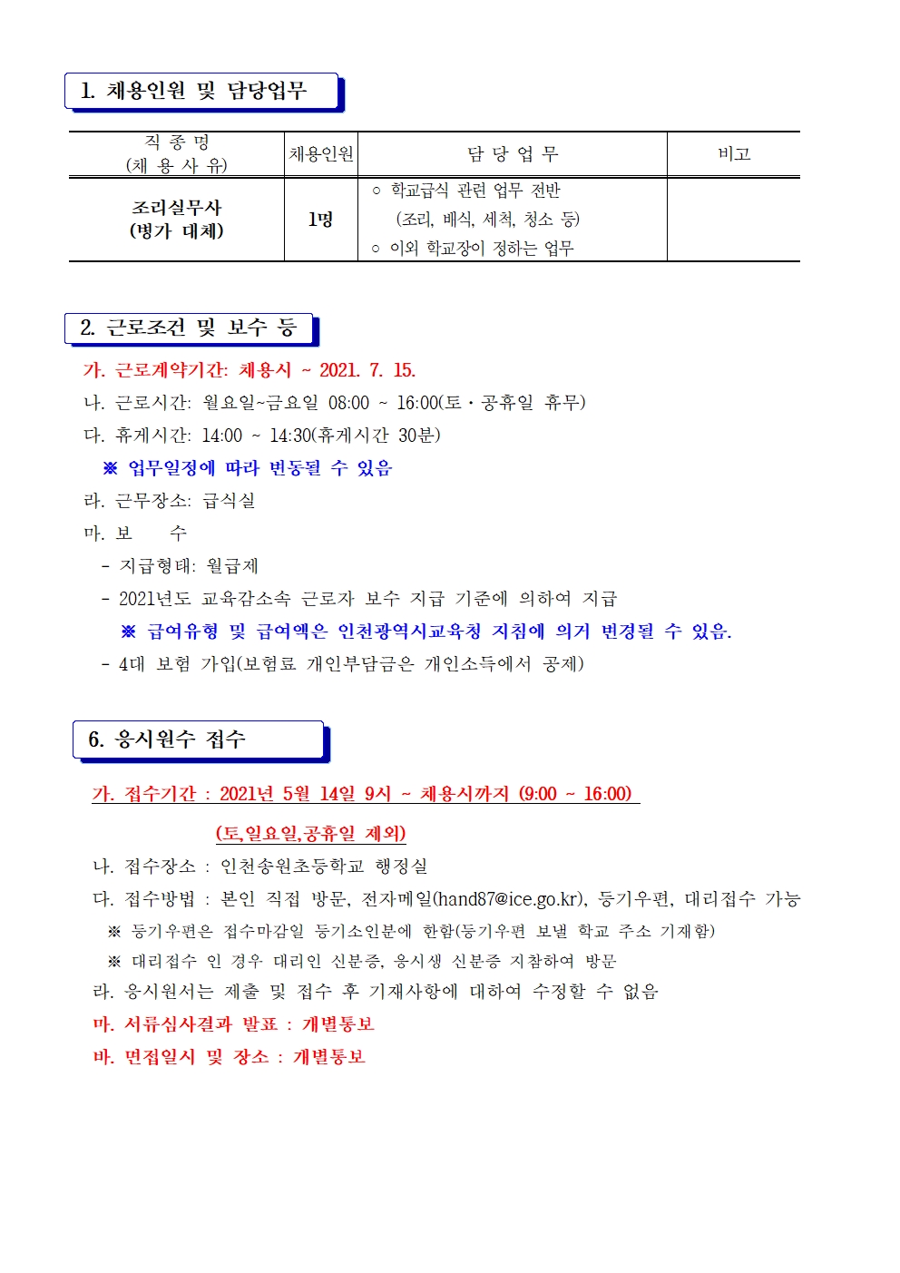 인천송원초등학교 대체 조리실무사 채용공고의 2번째 이미지