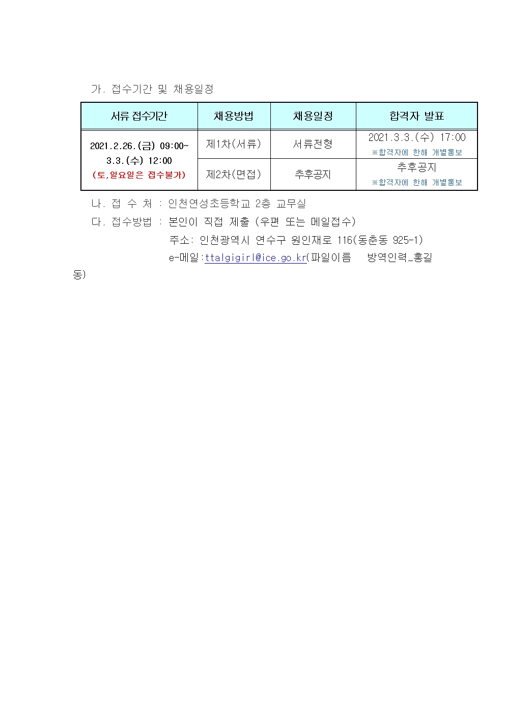 인천연성초등학교 방역활동 및 안전생활지도 채용 공고의 1번째 이미지