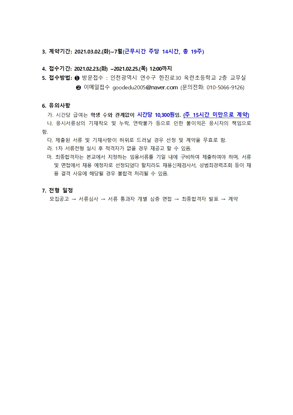 인천옥련초등학교 1학기 학교방역 및 안전생활지도 인력 채용 공고의 1번째 이미지