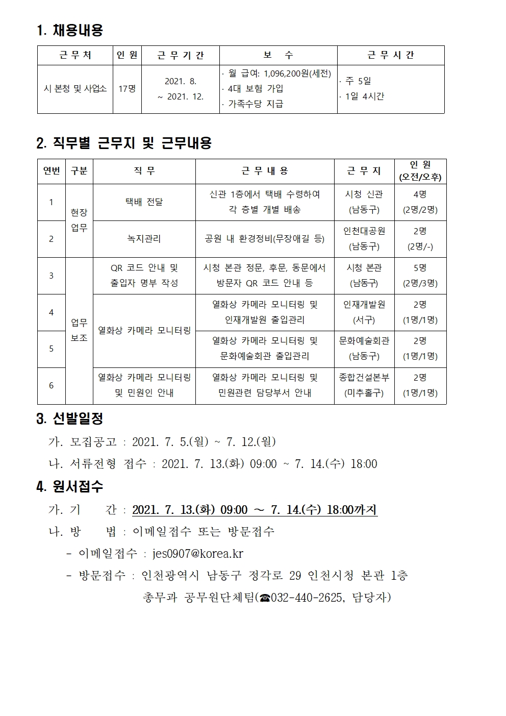 인천광역시 장애인 기간제 근로자 채용 공고의 1번째 이미지