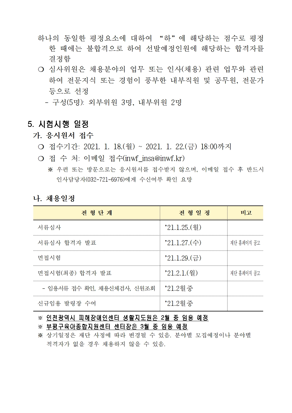 재단법인 인천광역시 사회서비스원 직원 채용 재공고의 3번째 이미지