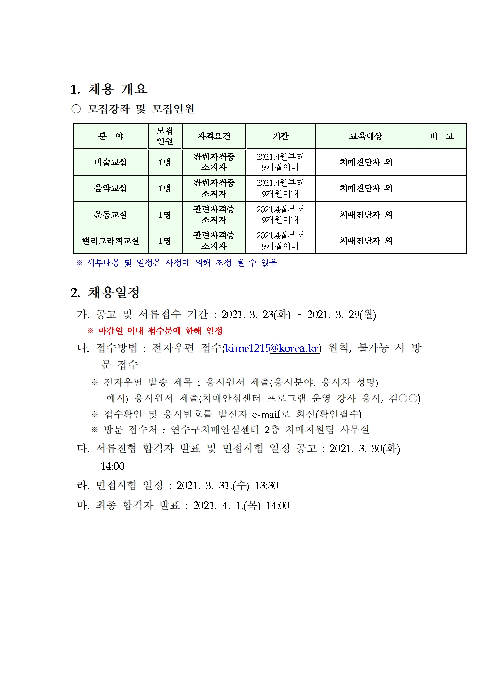 2021년 치매안심센터 프로그램 강사모집 공고의 2번째 이미지