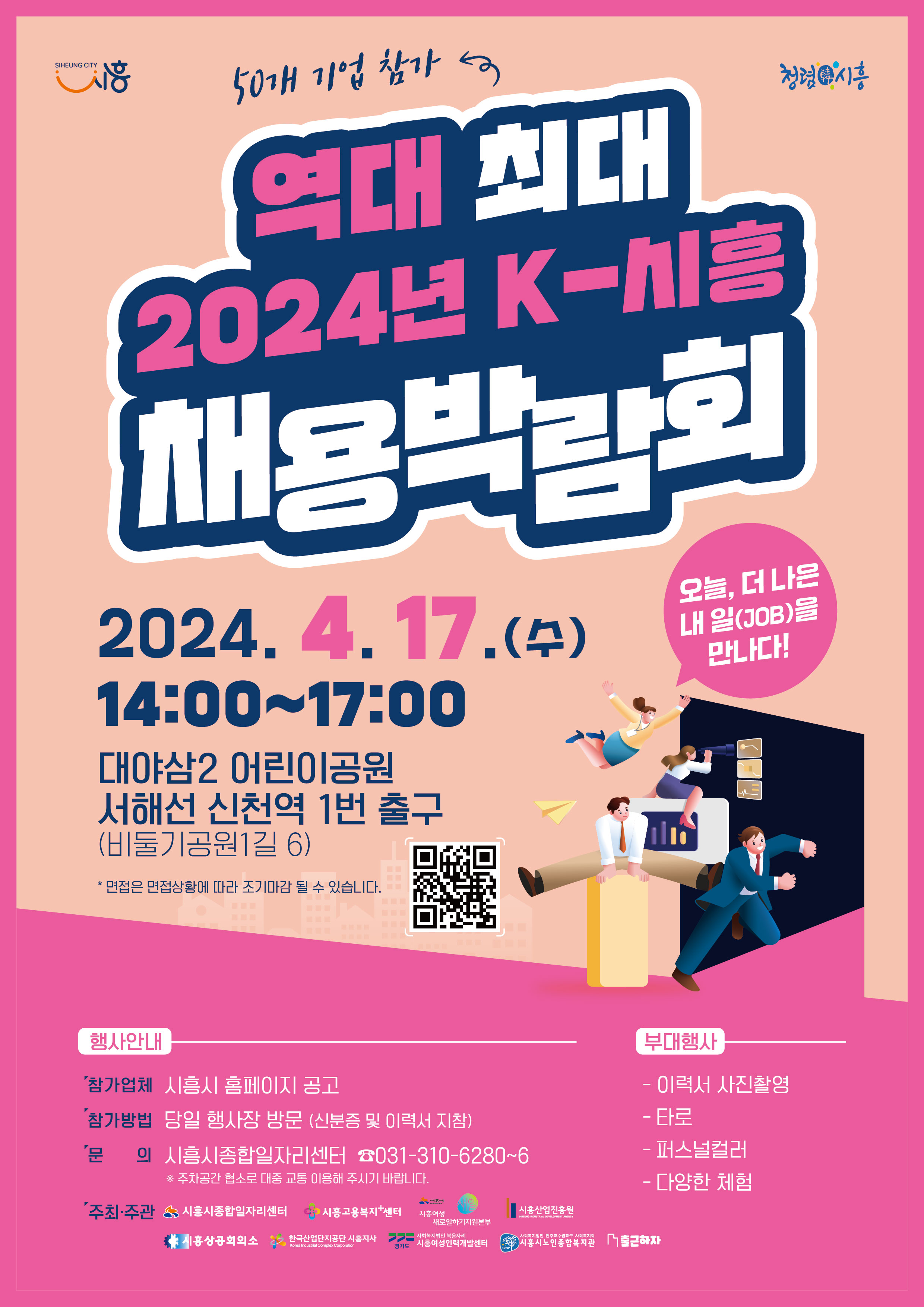 역대 최대『2024년 K-시흥 채용박람회의 1번째 이미지