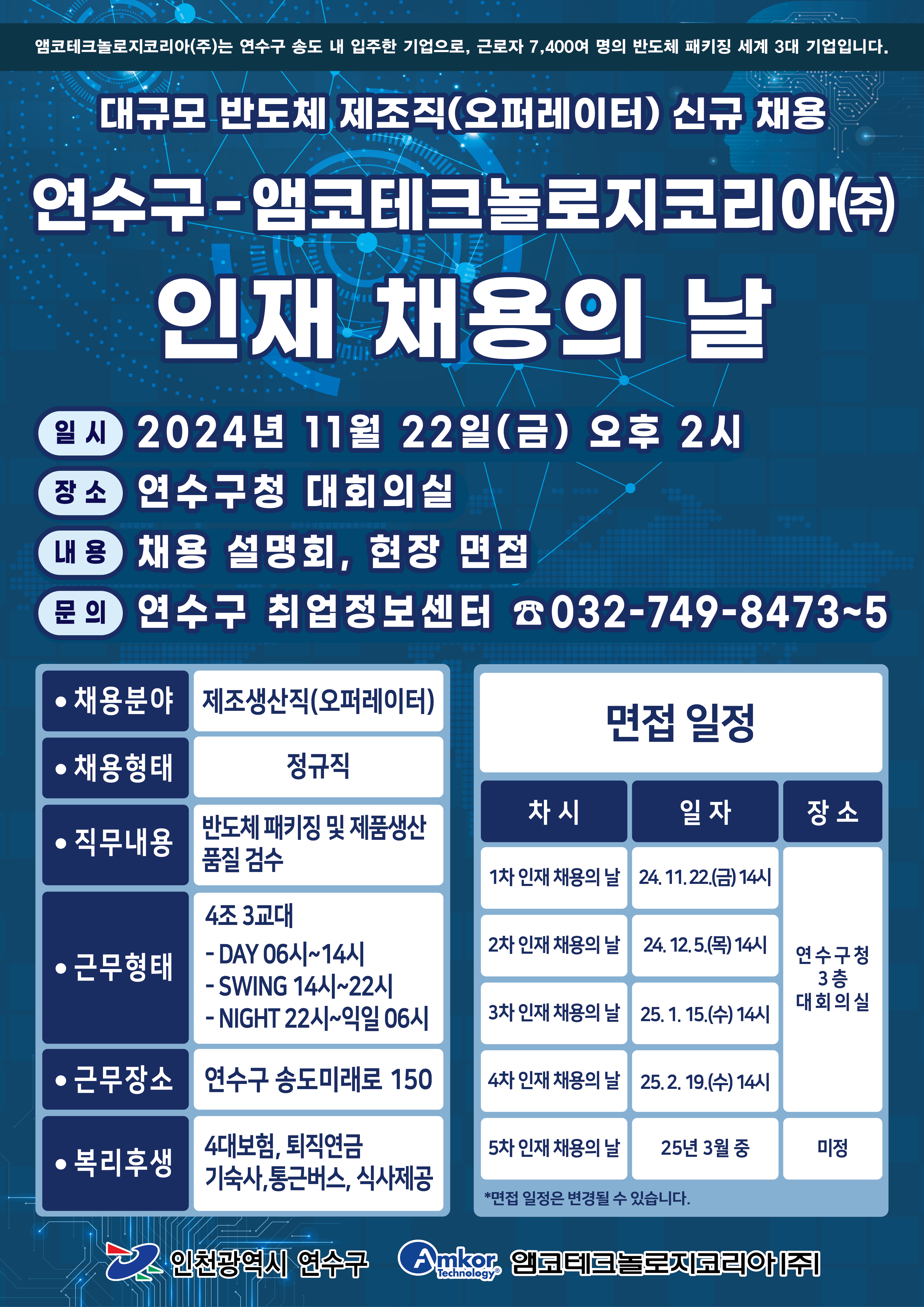 연수구-앰코테크놀로지코리아 인재 채용의 날의 1번째 이미지