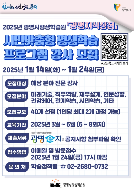 2025년 시민맞춤형 평생학습 프로그램 [광명지식상점] 교육강사 모집의 1번째 이미지