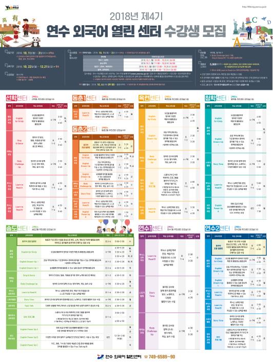 2018년 제4기 연수외국어열린센터 수강생 모집요강의 1번째 이미지