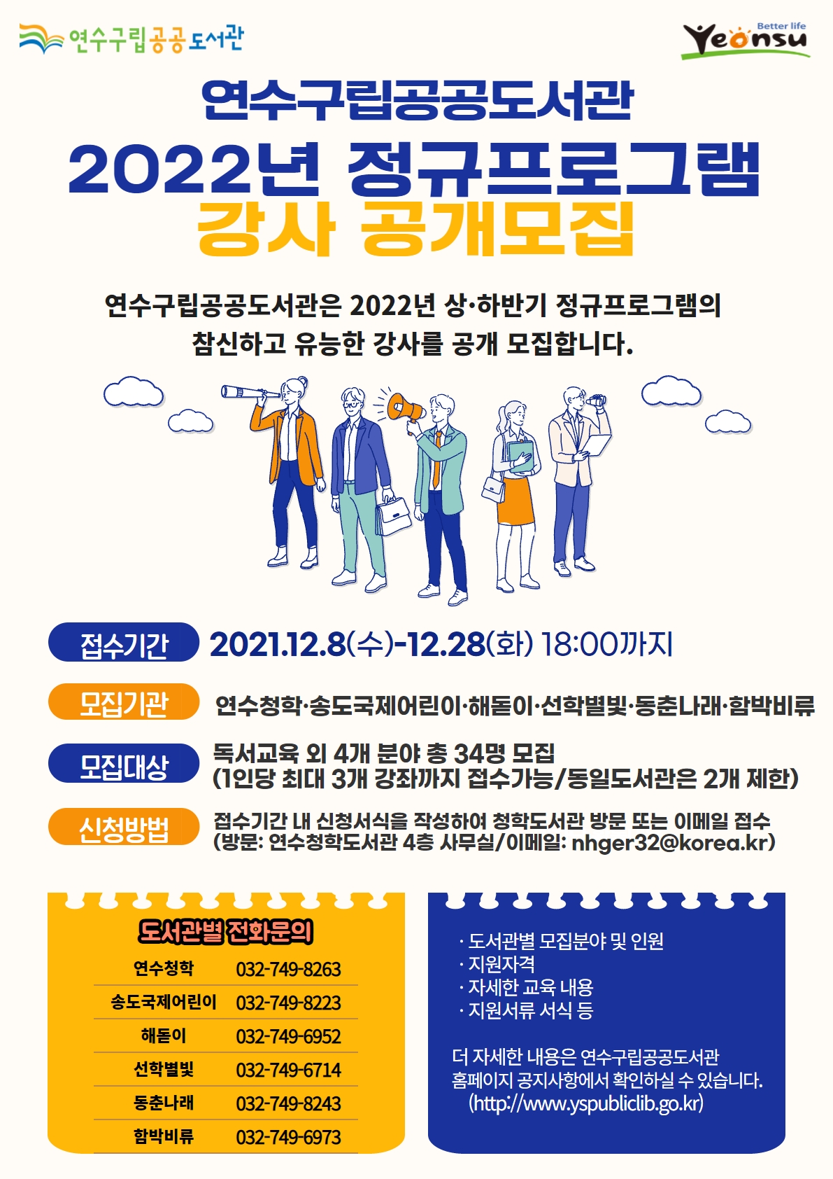 《연수구립공공도서관 2022년도 정규프로그램 상,하반기 강사 공개모집 안내》의 1번째 이미지