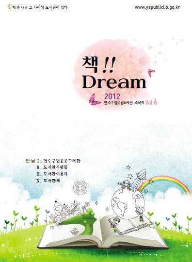 주민과 함께 만드는 도서관 소식지 ‘책 Dream'' 발간의 1번째 이미지