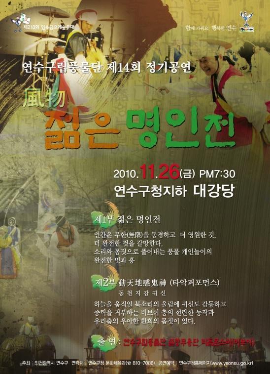 제14회 연수구립풍물단 정기공연 ‘風物 젊은 명인전’의 1번째 이미지