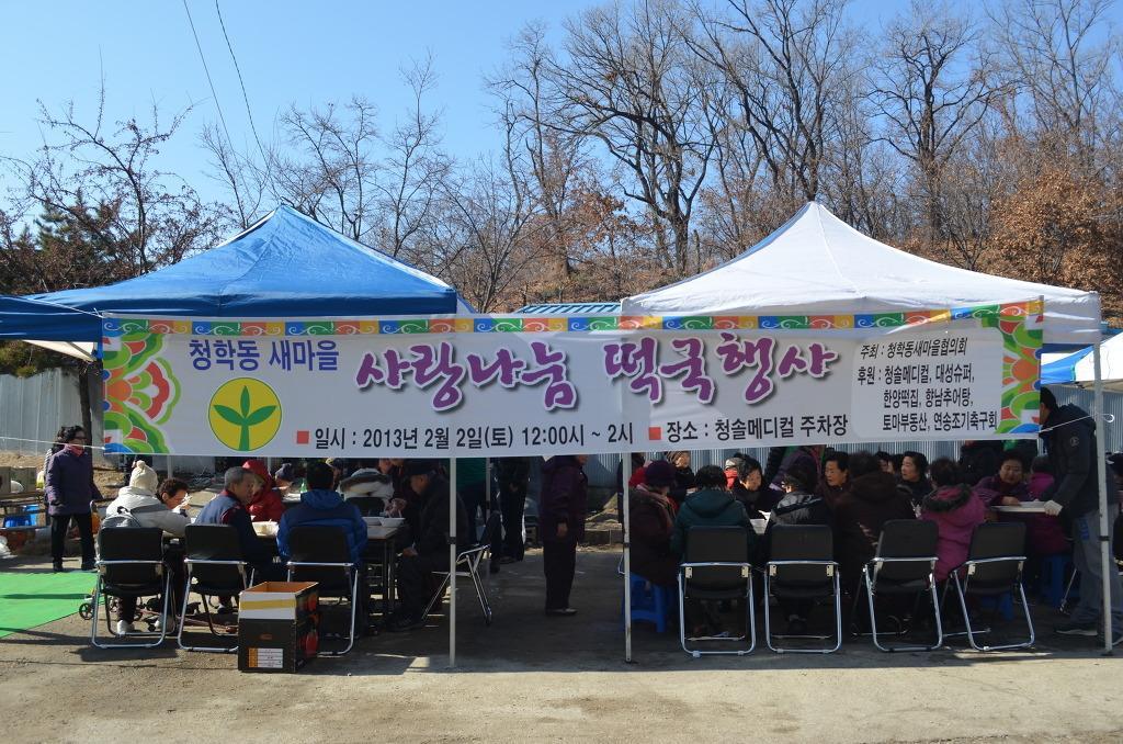 청학동 새마을협의회, ‘설맞이 사랑 나눔 떡국행사’의 1번째 이미지