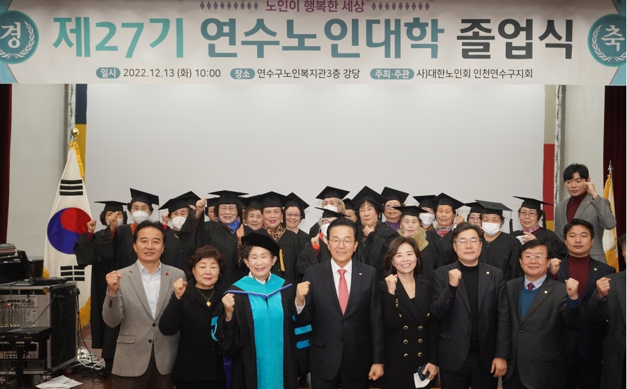 연수구는 지난 13일 연수구노인복지관 3층 대강당에서 대한노인회 연수구지회 주관으로 제27기 연수노인대학 졸업식을 열었다.