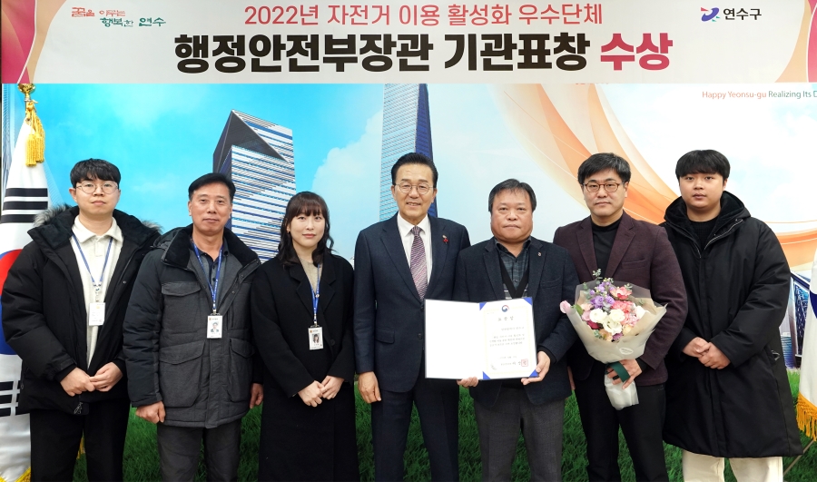 연수구가 인천 기초단체 중 유일하게 행정안전부가 주관한 2022년 자전거 이용활성화 우수단체에 선정되며 행정안전부장관 표창을 수상했다.