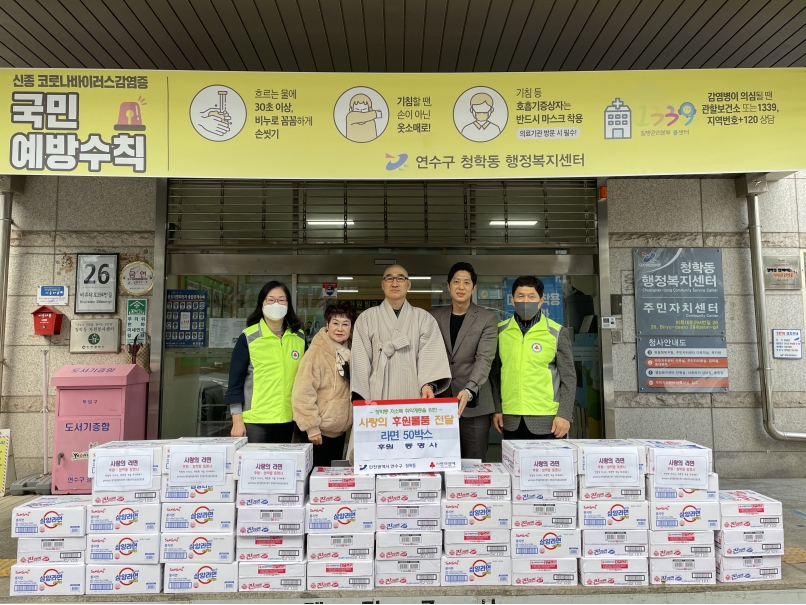 연수구 청학동 동명사가 연말연시를 맞아 지역의 어려운 이웃에게 전달해 달라며 라면 50박스를 청학동 지역사회보장협의체에 기부했다.