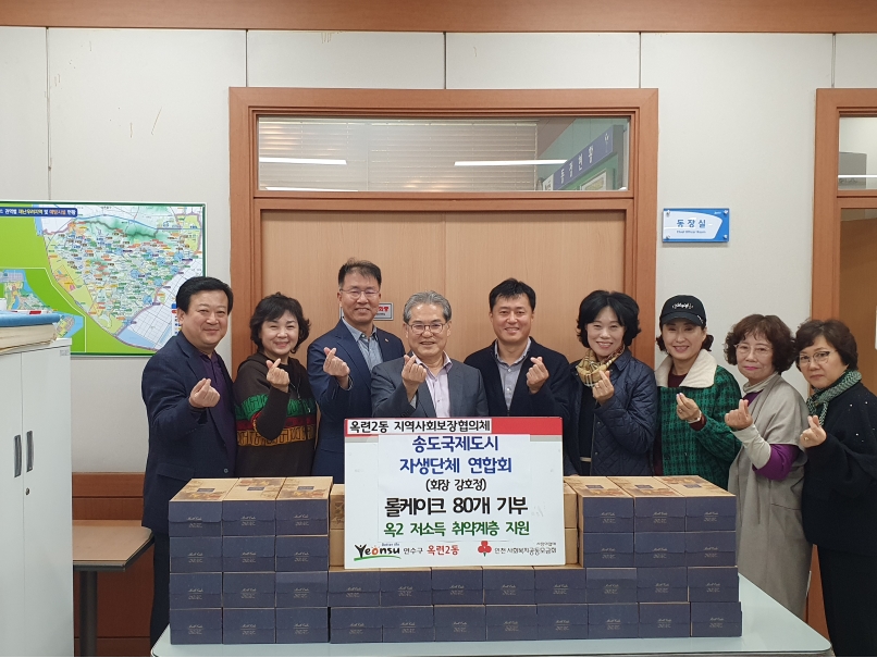 송도국제도시 자생단체 연합회, 옥련2동에 ‘이웃사랑 식품’ 기탁