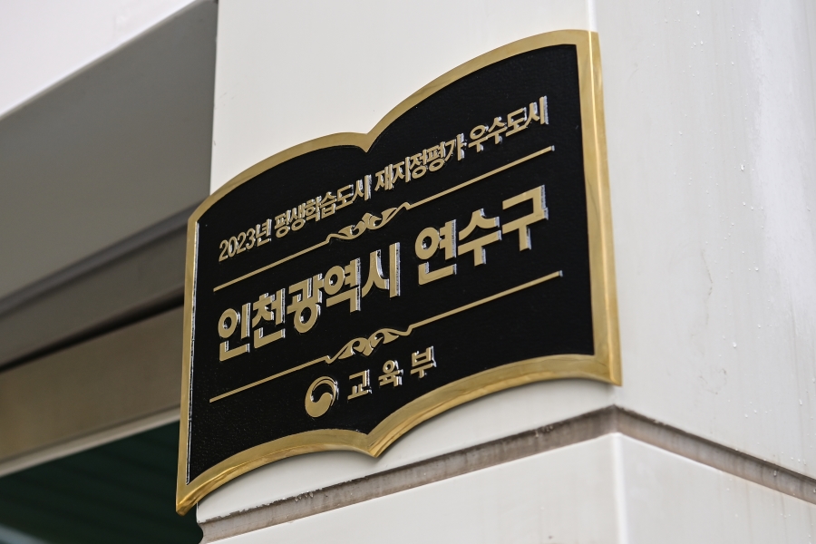 연수구, 평생학습도시 재지정 우수도시 동판 제막식의 4번째 이미지