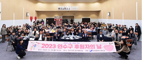 연수구, ‘2023년 연수구 후원자의 날’ 개최