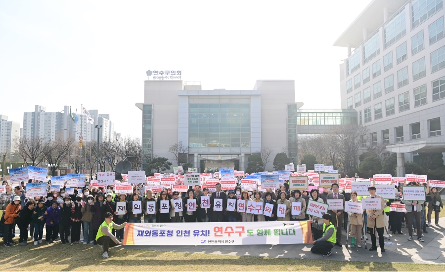 연수구, 재외동포청 인천 유치…구민 열기 뜨겁다.