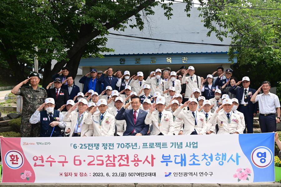 연수구, 정전 70주년 맞아 6󈽕참전용사 부대초청행사 열어