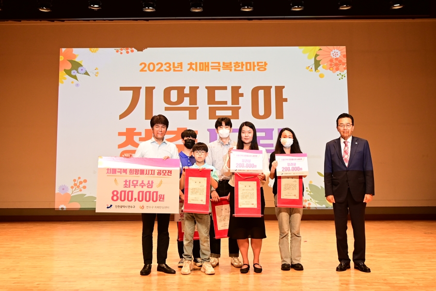 연수구, ‘치매극복 희망메시지 공모전’ 시상식 개최