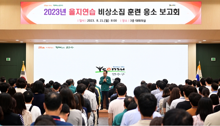 연수구, ‘2023 을지연습 비상소집 훈련’ 실시