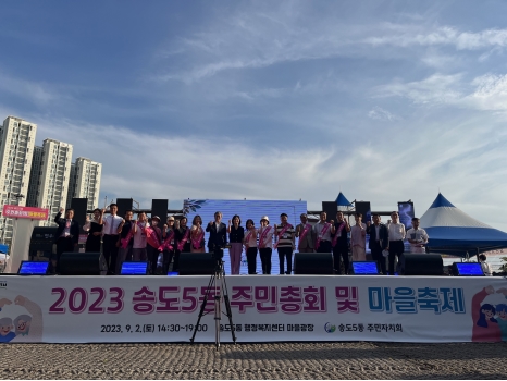 송도5동 주민자치회, ‘2023 주민총회 및 마을축제’ 성료