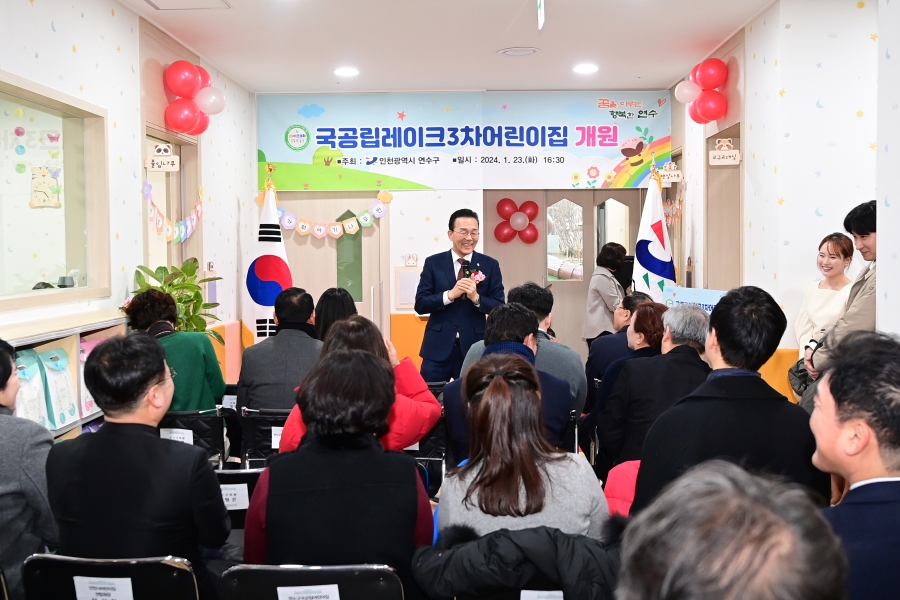 연수구, 송도4동에 국공립레이크3차어린이집 개원