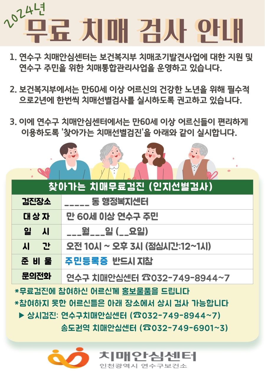 연수구, 찾아가는 동 행정복지센터 치매조기검진