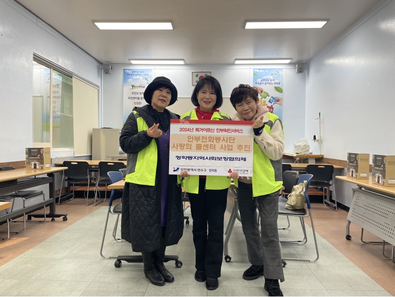 연수구 청학동, 홀몸 어르신 안부확인서비스 ‘사랑의 콜센터’