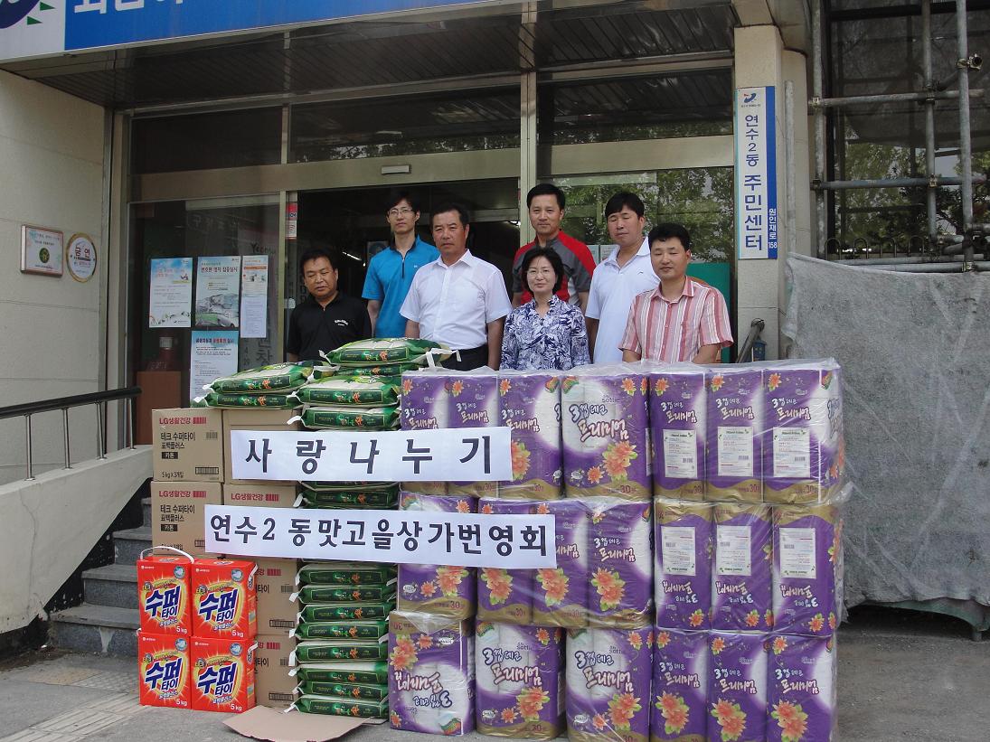 연수2동 맛고을 상가번영회, 불우이웃돕기 물품 전달의 1번째 이미지