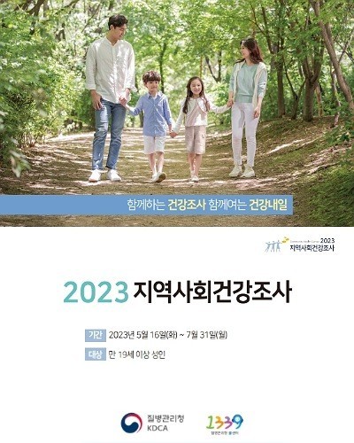 연수구, 2023년 지역사회건강조사 추진