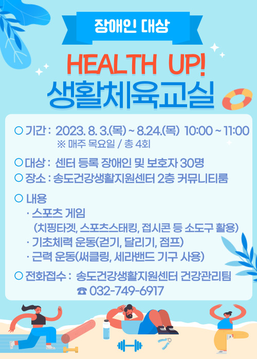 송도건강생활지원센터, ‘HEALTH UP! 생활체육교실’ 운영