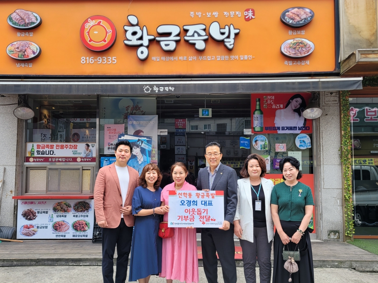 연수구 선학동 황금족발, 이웃돕기 기부금 전달의 1번째 이미지