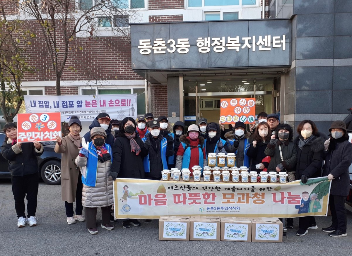 연수구 동춘3동 주민자치회는 지난 1일 지역 내 경로당 5개소를 방문해 직접 만든 모과청과 유자청을 전달하고 안부를 확인했다.