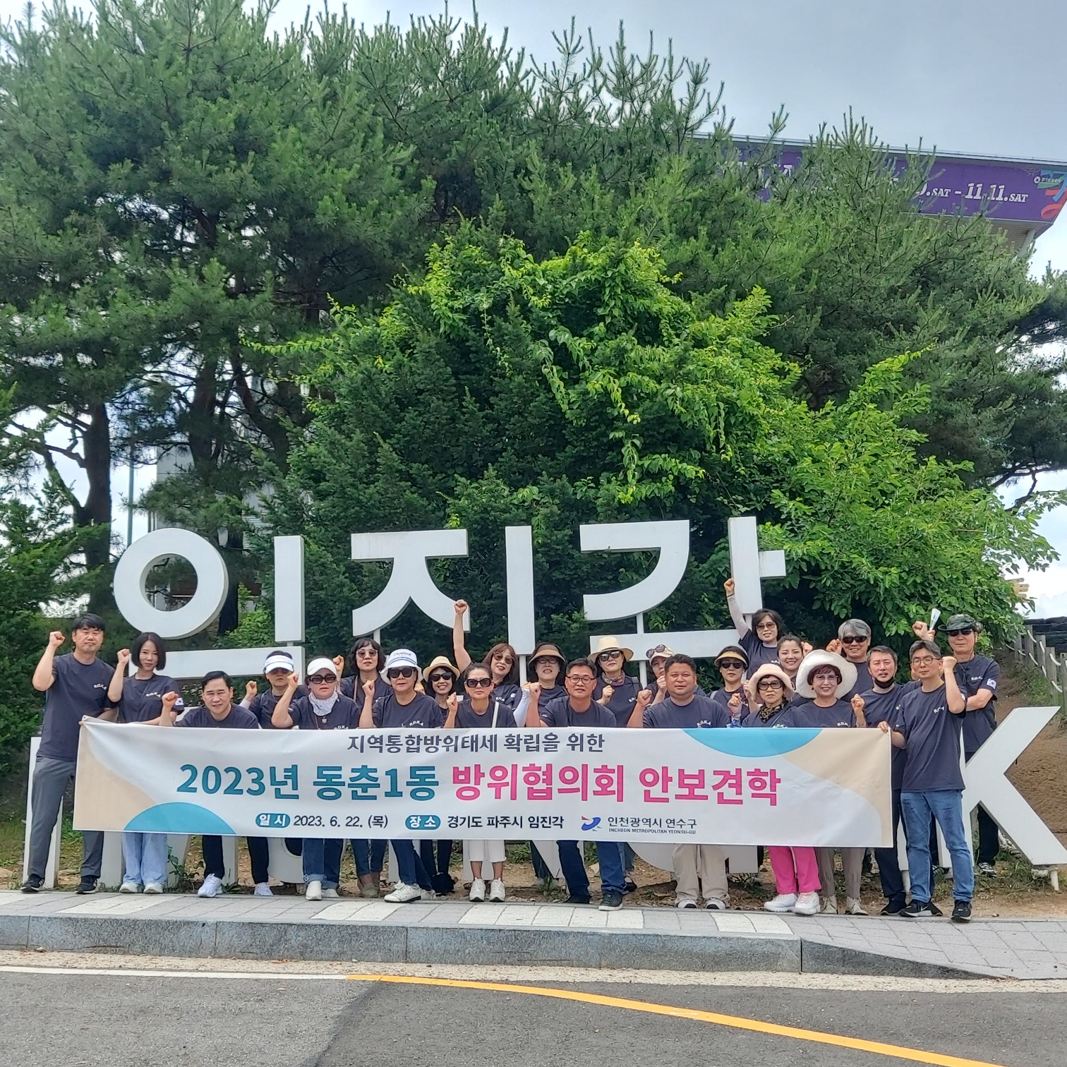 동춘1동 방위협의회, 경기도 파주시 DMZ 안보견학