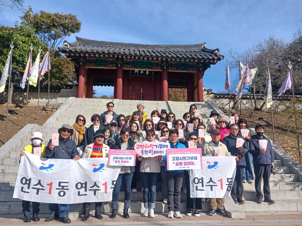 연수1동, 강화의 중심에서 연수고향사랑기부제를 외치다!