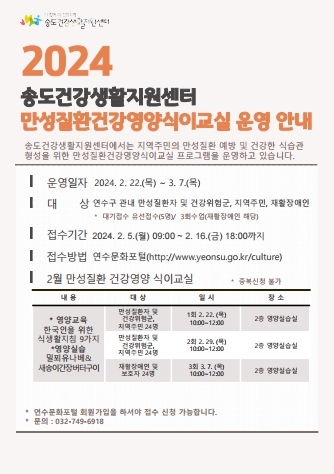 연수구, ‘만성질환 건강·영양 식이교실’ 참여자 모집