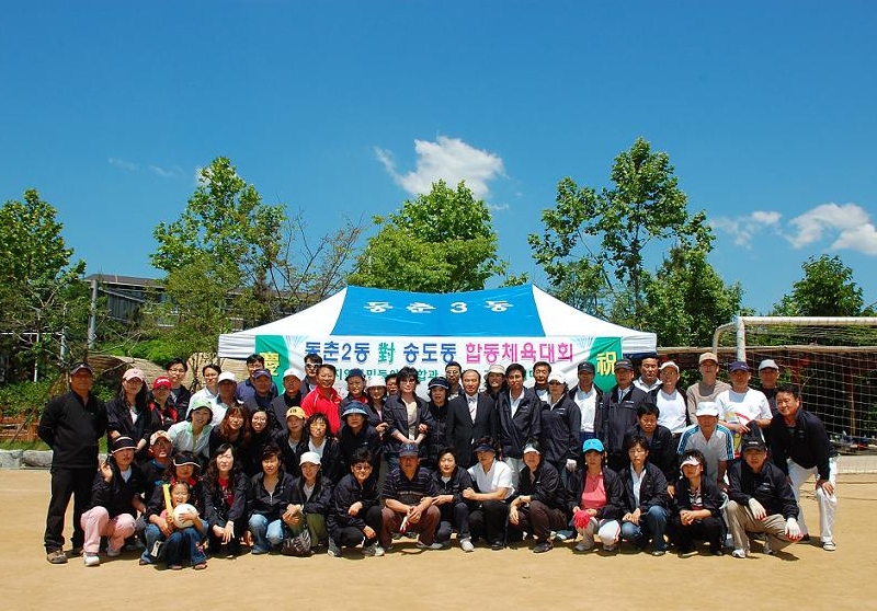 지역주민들의 화합도모를 위한 동춘2동, 송도동 합동체육대회 개최의 1번째 이미지