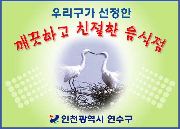 연수구, 관내 모범음식점 지정업소에 대한 지원실시의 1번째 이미지