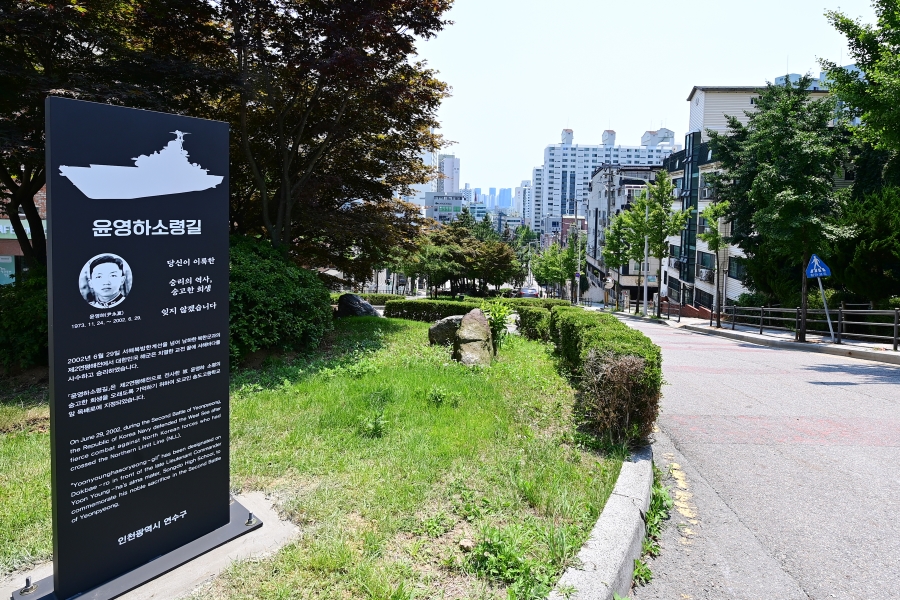 연수구, ‘윤영하소령길’ 명예도로 지정 기념식 성료