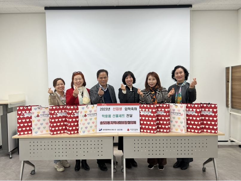 송도5동 지사협, 초중고 신입생 입학 축하 선물 지원 사업