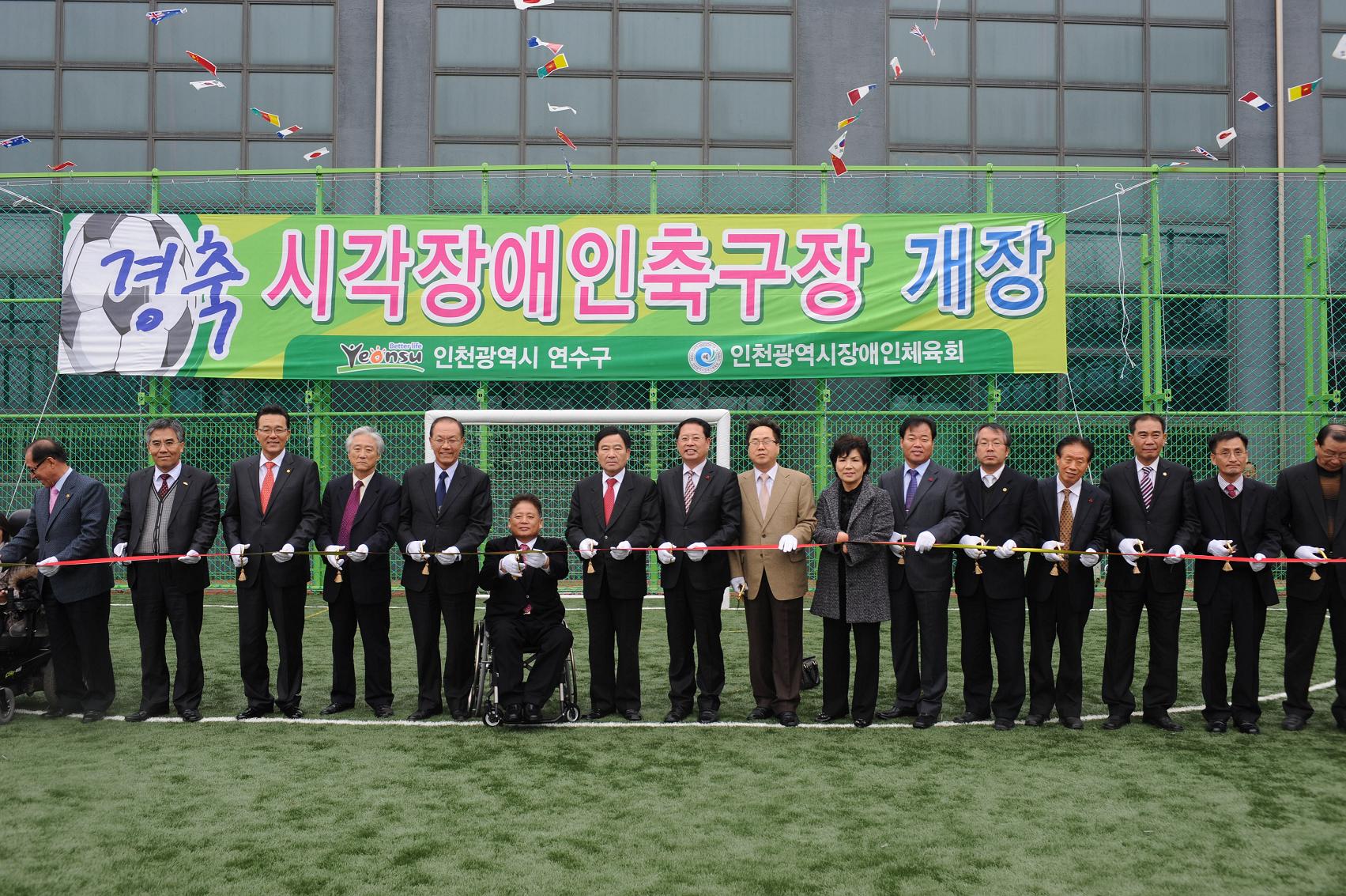 연수구, 시각장애인 전용 축구장 개장의 1번째 이미지