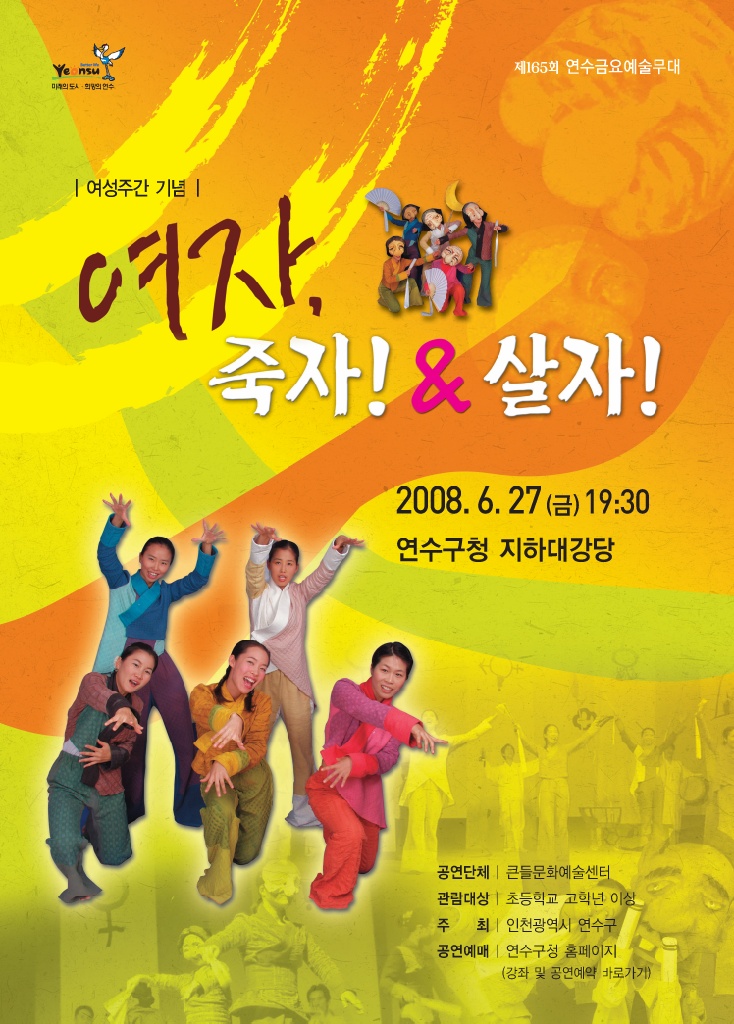 연수금요예술무대,  제13회 여성주간 기념『여자, 죽자! & 살자!』공연의 1번째 이미지