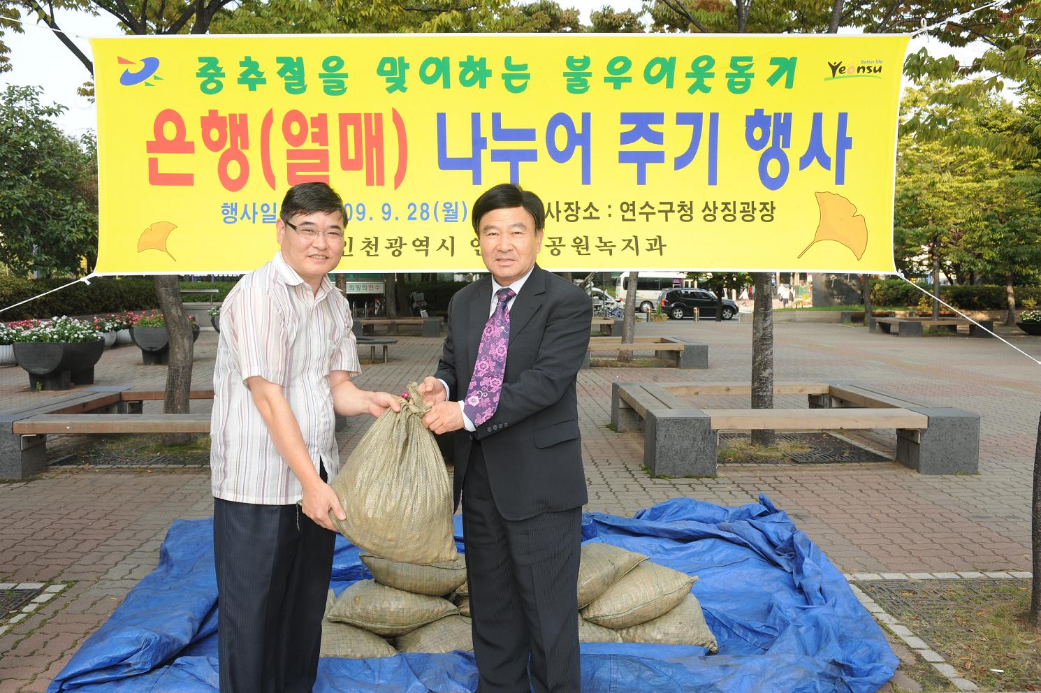 연수구, 이웃돕기 은행열매 나눠주기 행사의 1번째 이미지