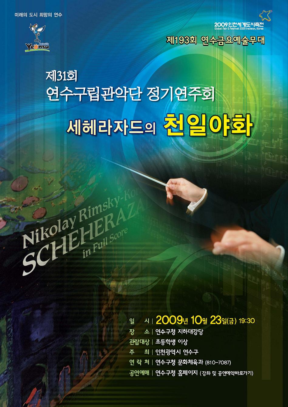 연수금요예술무대, 제31회 연수구립관악단 정기연주회의 1번째 이미지